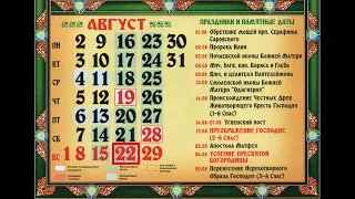 Православный календарь на 22 августа 2021 года. Воскресенье.