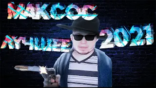 МАКСОС. Лучшее за 2021 год