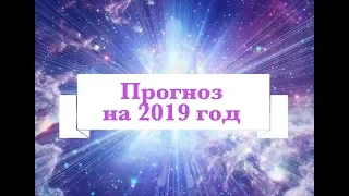 Прогноз на 2019 год