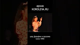 юная Наташа Королёва в шоу Дельфин и русалка / год 1994  редкая запись