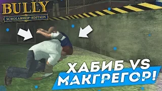 НАСТОЯЩИЙ БОЙ ХАБИБА И МАКГРЕГОРА! (ПРОХОЖДЕНИЕ BULLY: SCHOLARSHIP EDITION #4)