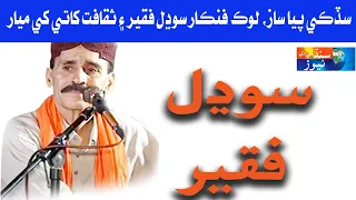 Sufi Singer Sodhal Faqeer || Reports Time || Sindh Tv News