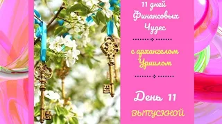 11 ДЕНЬ из 11 ДНЕЙ ФИНАНСОВЫХ ЧУДЕС АРХАНГЕЛА УРИИЛА. ВЫПУСКНОЙ. Ангельский портал. Лежнева Оксана