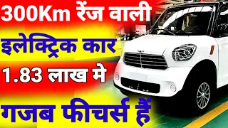 300Km रेंज वाली इलेक्ट्रिक कार मात्र 1.83 लाख में | Mini Electric Car in India 2023 | Cheapest Car