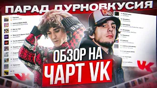 ЧЕРТИ В ЧАРТЕ #26 | ТЫ НЕ КОРОЛЕВА, 163ONMYNECK, БАЙТЕР МАРКУЛА | ОБЗОР НА ЧАРТ VK