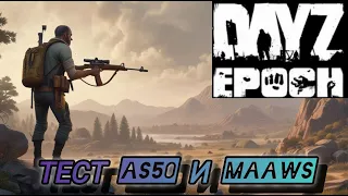 Тестим AS50  и MAAWS в Dayz Epoch (Part 13)