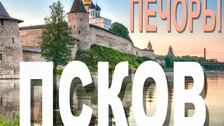 Псков, Печоры и тайна печерских пещер. Путешествие к границе России с Эстонией