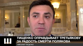 ПОНЯТЬ и ПРОСТИТЬ  Тищенко оправдывает Третьякову, оконфузившуюся с радостью от смерти Полякова