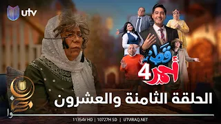 مسلسل قط أحمر4 | الحلقة الثامنة والعشرون | زهايمر