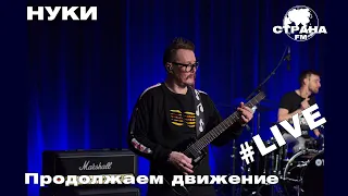 НУКИ - Продолжаем движение (Страна FM LIVE)