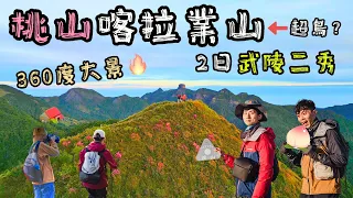 【逃課路線】上山取桃🍑山屋奇蹟巧遇？究竟鳥山有多鳥？｜桃山喀拉業兩天一夜｜開箱桃山山屋｜新手適合嗎？｜武陵四秀｜艾克Eric-不只愛爬山