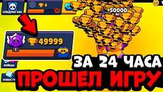 САМОЕ БЫСТРОЕ ПРОХОЖДЕНИЕ БРАВЛ СТАРС С 0 ДО 50000 КУБКОВ! BRAWL STARS СПИДРАН 50К МИРОВОЙ РЕКОРД