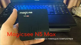 Как прошить Magicsee N5 Max 4+32 GB с помощью ПК за 10 минут!