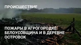 Пожары в агрогородке белоусовщина и в деревне островок