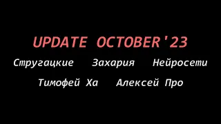 Стругацкие, нейросети и перевод Библии | UPDATE OCTOBER'23