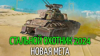 BAI LANG - МЕТОВАЯ ИМБА СТАЛЬНОГО ОХОТНИКА 2024