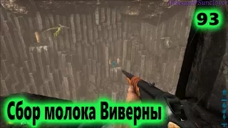 Ark: Survival Evolved - Добыча молока виверны №93