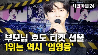 [사건파일24] 선물하고 싶은 효도 콘서트 티켓!! 1위 임영웅, 2위 나훈아