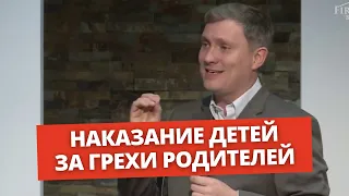 Наказывает ли Бог детей за грехи родителей? | Денис Владимирович Самарин