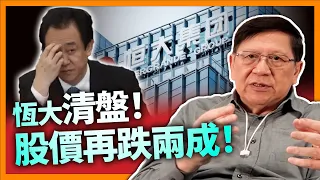 恆大清盤！股價再跌兩成！解釋破產清盤有何不同？許家印二十年黃粱一夢《蕭若元：理論蕭析》2024-01-30