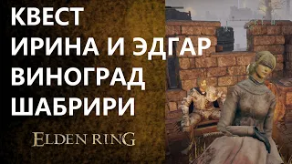 ELDEN RING/ КВЕСТ СЛЕПОЙ ИРИНЫ И ЭДГАРА / АЛЕБАРДА РЫЦАРЯ ИЗГНАННИКА / ВИНОГРАД ШАБРИРИ / ЭЛДЕН РИНГ