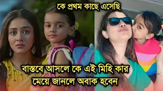 বাস্তবে আসলে কে এই ছোট্ট মিহি কার মেয়ে জানেন | Ke prothom kache esechi actress Radhika