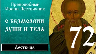 72/84 Иоанн Лествичник ☦️ O бeзмoлвии дyши и тeлa, Ч.5 @SpasenieVoHriste