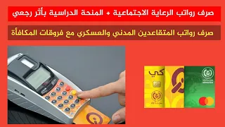 صرف رواتب الرعاية + المنحة . صرف رواتب المتقاعدين  المدني والعسكري مع الفروقات