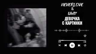 NEVERLOVE & Ubit7_ ДЕВОЧКА С КАРТИНКИ (ЕГОР КРИД cover)