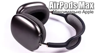 Мои мысли по поводу Apple AirPods Max