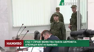 Суд у справі вбивства Павла Шеремета: апеляція Юлії Кузьменко