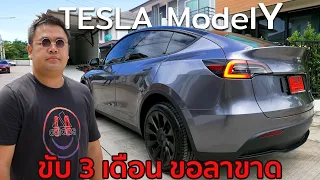 รีวิวรถไฟฟ้า Tesla ขับจริง 3 เดือน ขอลาขาด...รถน้ำมันตลอดชีวิต