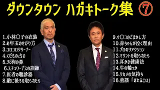 【お笑いBGM】ダウンタウン フリートーク集 2024 年前編 聞き流し #07【作業用・睡眠用・勉強用】概要欄タイムスタンプ有り