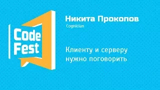 #Frontend Никита Прокопов — Клиенту и серверу нужно поговорить