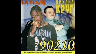 Travis Scott - 90210 prod.Михаил Круг