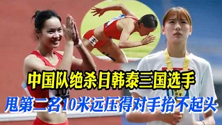 💪这才是真正的碾压！超强爆发甩开第二名10米远，绝杀日韩泰三国【田径时光社】