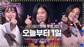 케이윌과 상큼 발랄 세 소녀의 '오늘부터 1일' 《Fantastic Duo》판타스틱 듀오 EP29