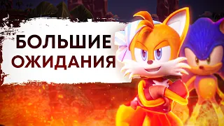 БОЛЬШИЕ ОЖИДАНИЯ - Мнение о Sonic Prime