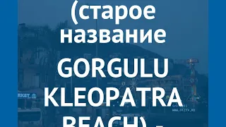 FLORIA BEACH (старое название GORGULU KLEOPATRA BEACH) 3* отзывы