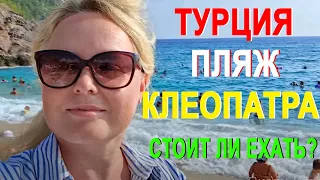 Турция, Аланья, пляж Клеопатра. Стоит ли ехать в августе в отпуск в Турцию? 2022 год. Пляж Дамлаташ.