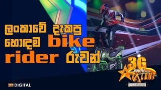ලංකාවේ  දැකපු හොඳම Bike Rider රුවන් Youth With Talent 3G - Grand Finale