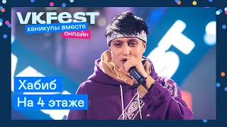 Хабиб — На 4 этаже | Live на VK Fest Онлайн 2022