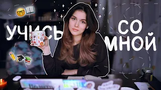 Онлайн-Коворкинг // Учись со Мной в Реальном Времени