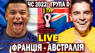 Франція 4-1 Австралія | Чемпіонат Світу 2022, 1 тур | Пряма трансляція