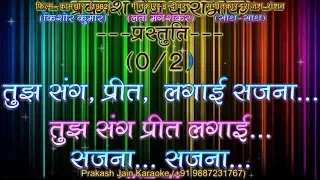 Tujh Sang Preet Lagai Sajna (+Female Voice) Demo Karaoke Stanza-2 हिंदी Lyrics By Prakash Jain