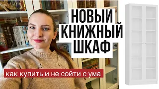 НОВЫЙ КНИЖНЫЙ ШКАФ🔥 история моих приключений при покупке шкафа