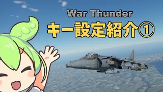 【War Thunder】キー設定紹介①！ 戦闘機編