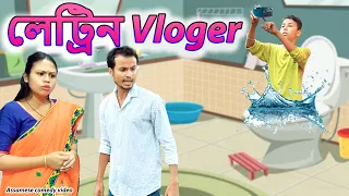 লেট্ৰিন  vloger | Assamese comedy video | Assamese funny video