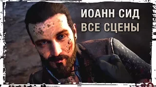 Иоанн Сид — Все сцены (Far Cry 5)