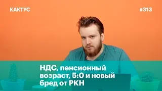 НДС, пенсионный возраст, 5:0 и новый бред от РКН